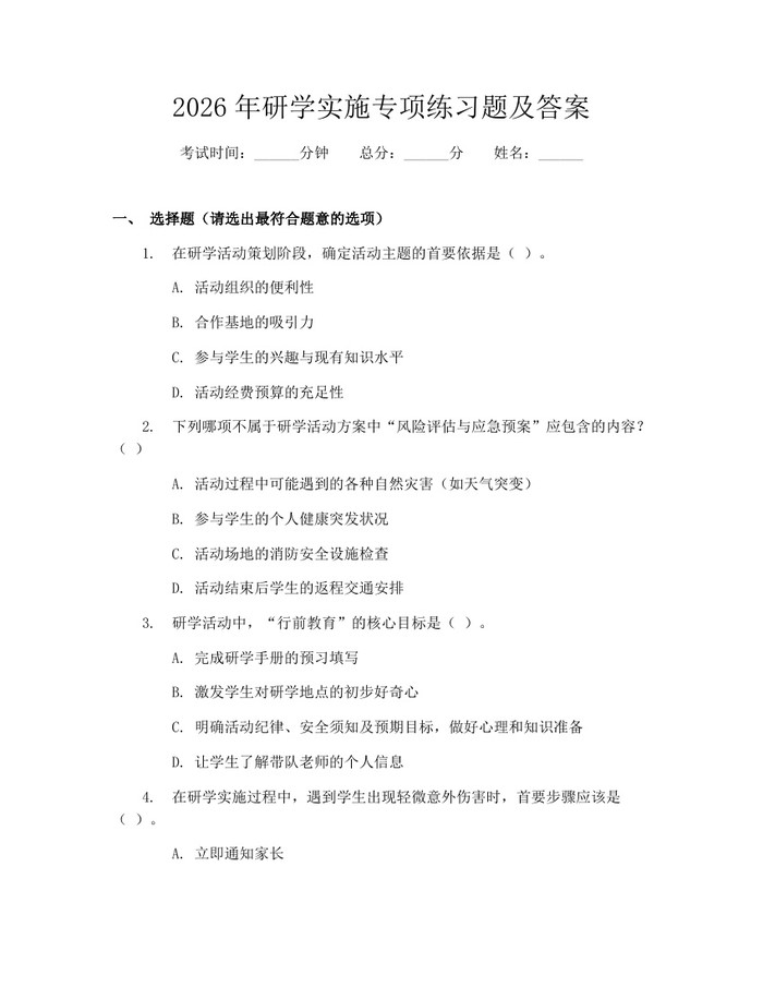 2026年研学实施专项练习题及答案：(docx+pdf)免费下载
