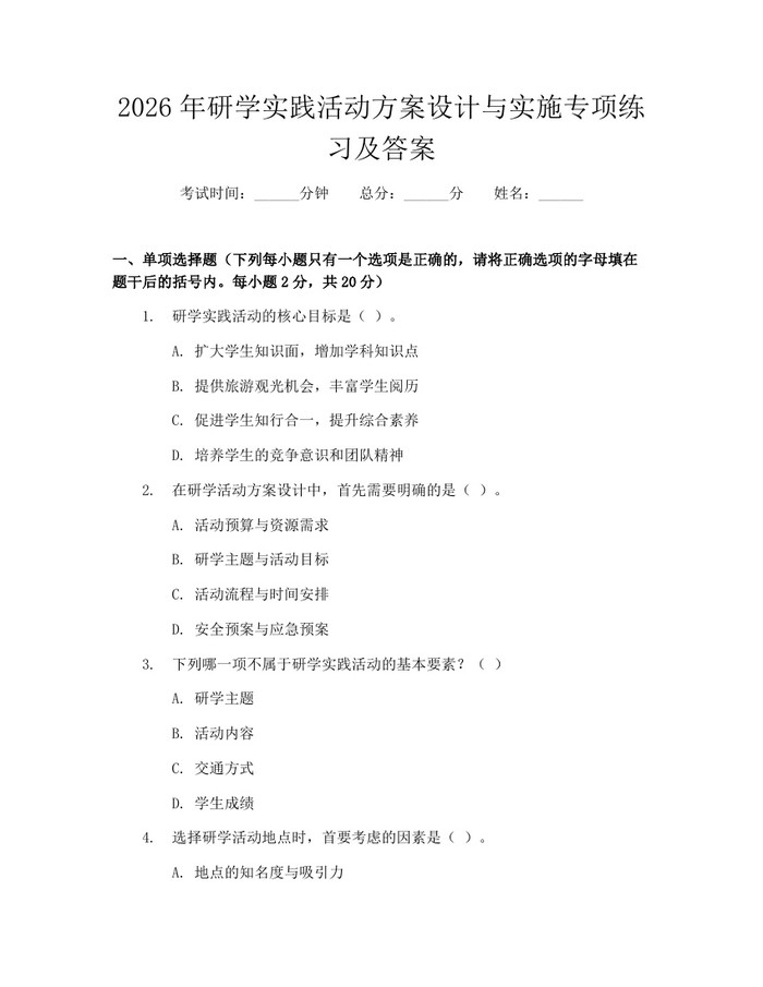 2026年研学实践活动方案设计与实施专项练习及答案：(docx+pdf)免费下载