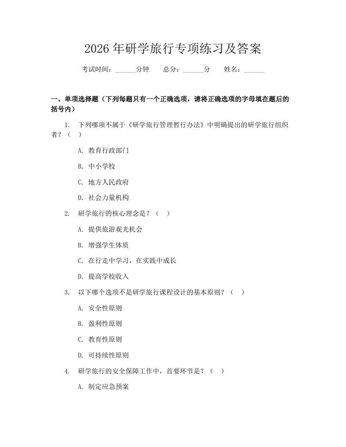 2026年研学旅行专项练习及答案：(docx+pdf)免费下载