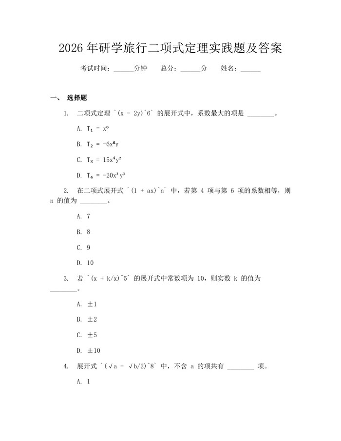 2026年研学旅行二项式定理实践题及答案：(docx+pdf)免费下载