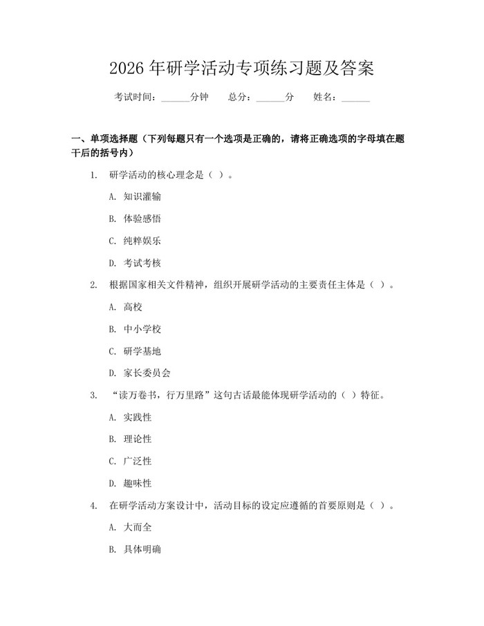 2026年研学活动专项练习题及答案：(docx+pdf)免费下载