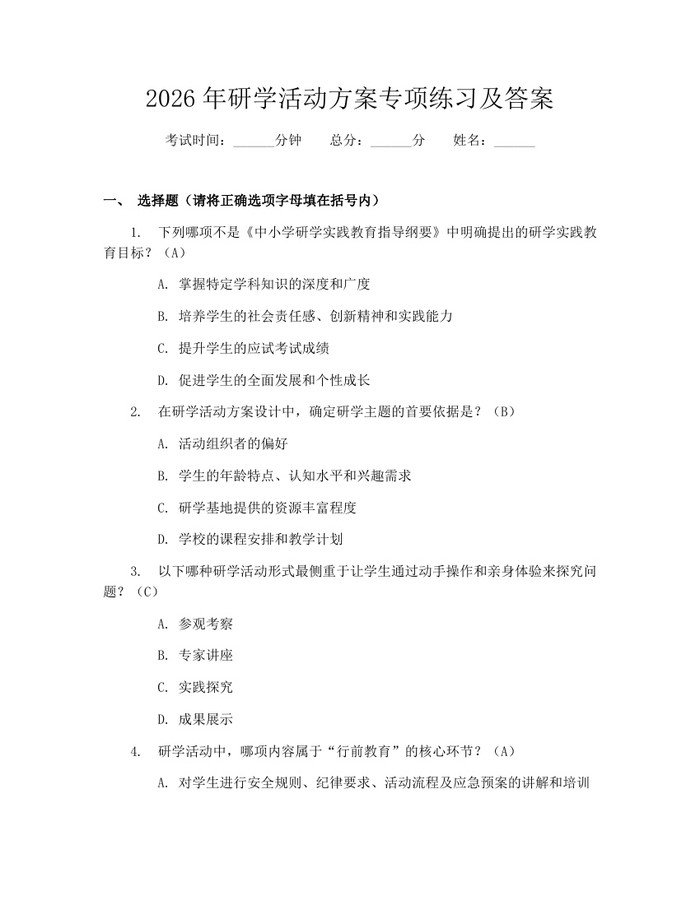 2026年研学活动方案专项练习及答案：(docx+pdf)免费下载
