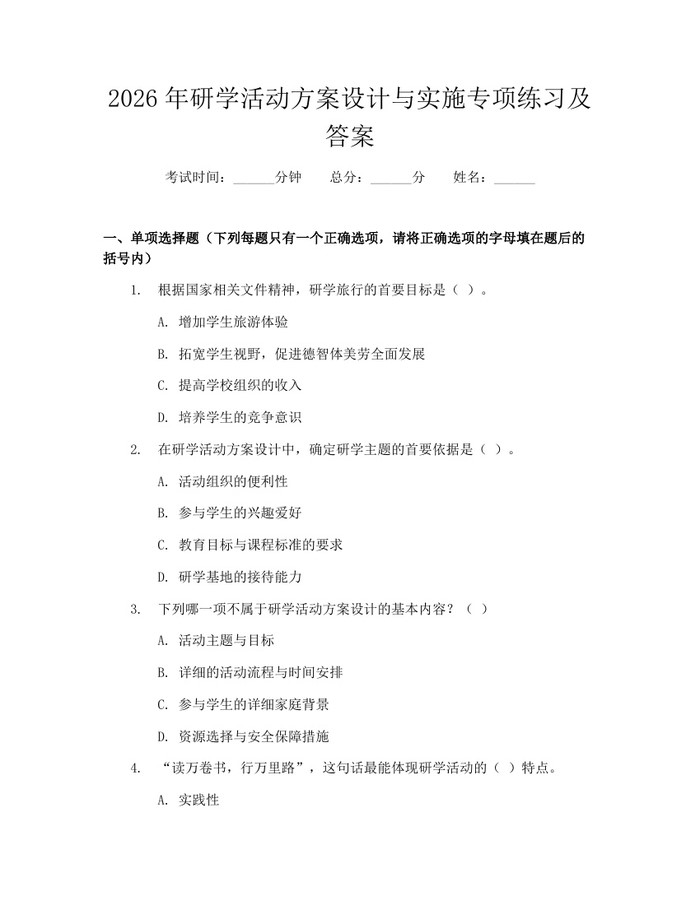 2026年研学活动方案设计与实施专项练习及答案：(docx+pdf)免费下载
