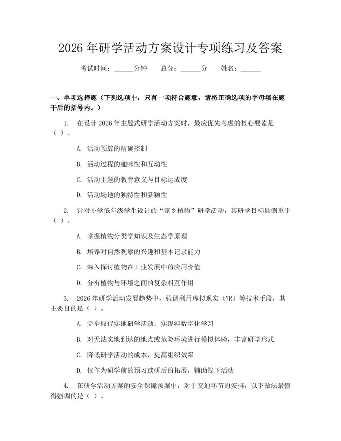 2026年研学活动方案设计专项练习及答案：(docx+pdf)免费下载