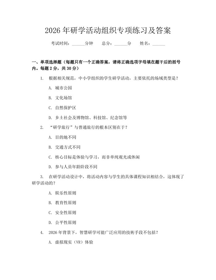 2026年研学活动组织专项练习及答案：(docx+pdf)免费下载
