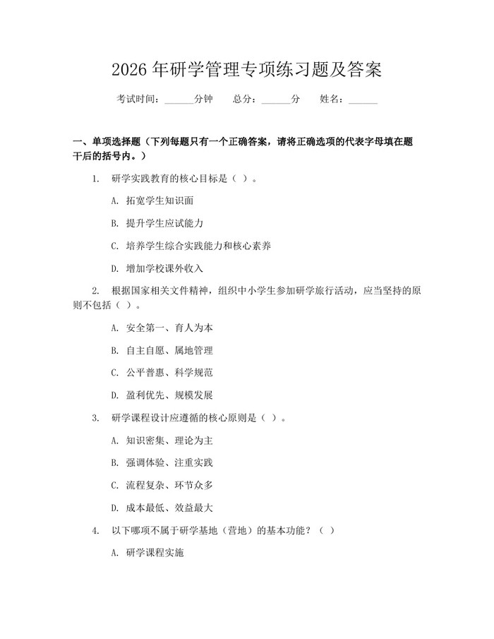 2026年研学管理专项练习题及答案：(docx+pdf)免费下载