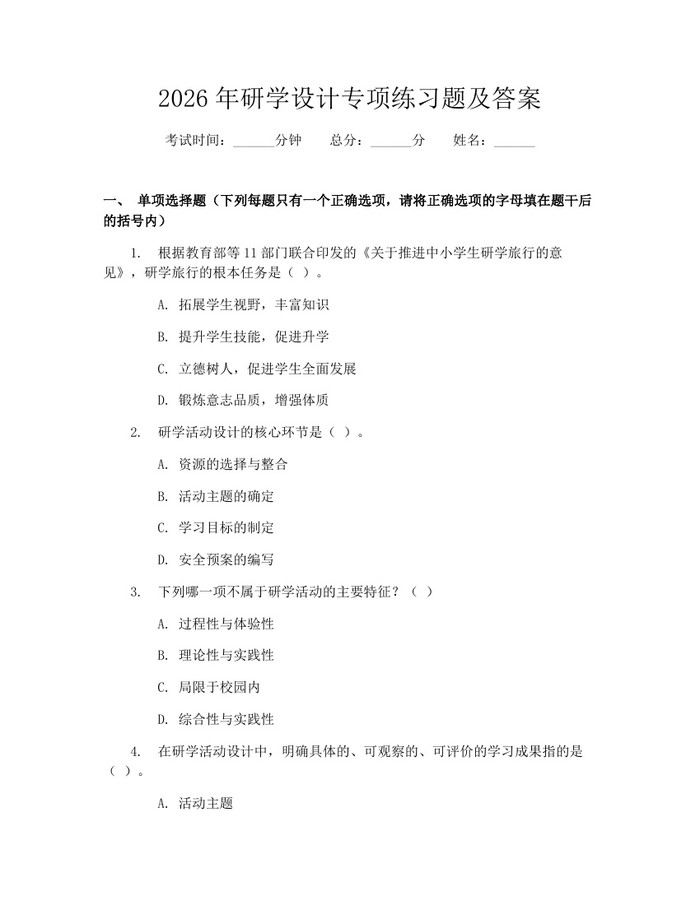 2026年研学设计专项练习题及答案：(docx+pdf)免费下载
