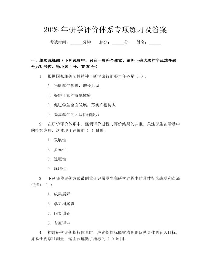 2026年研学评价体系专项练习及答案：(docx+pdf)免费下载