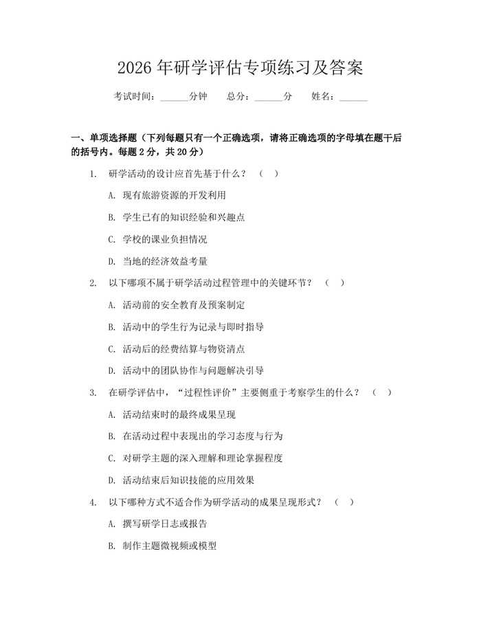 2026年研学评估专项练习及答案：(docx+pdf)免费下载