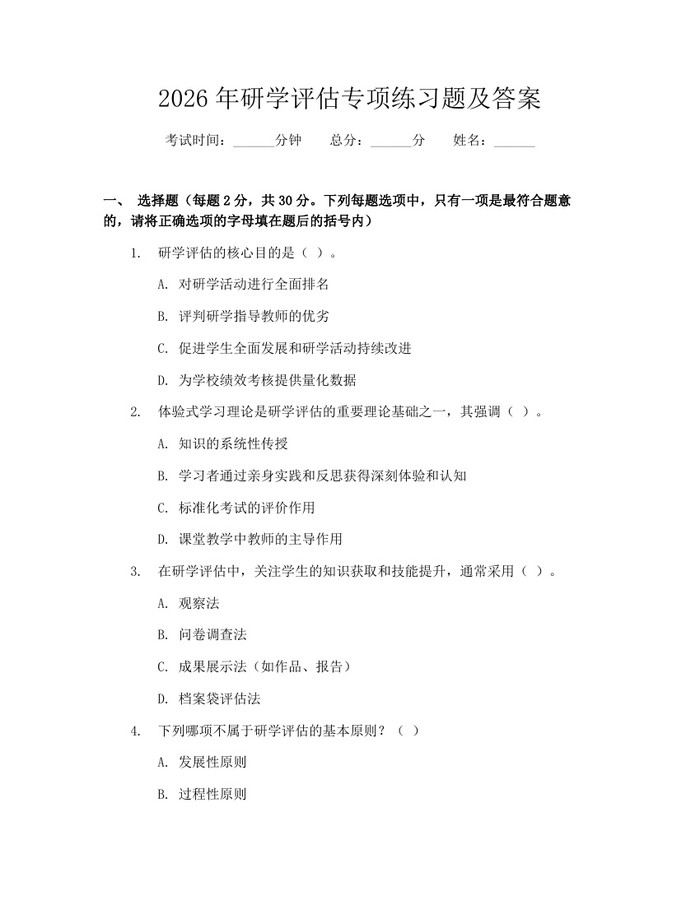 2026年研学评估专项练习题及答案：(docx+pdf)免费下载