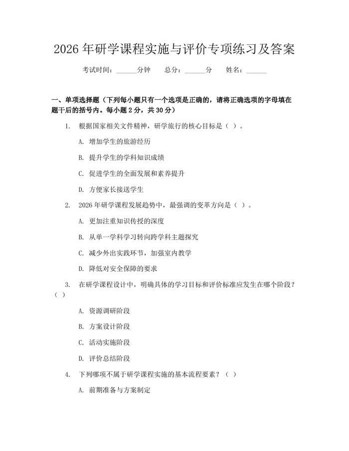 详细阅读:2026年研学课程实施与评价专项练习及答案:(docx+pdf)免费下载 2026年研学课程实施与评价专项练习及答案:(docx+pdf)免费下载