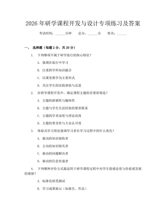 2026年研学课程开发与设计专项练习及答案：(docx+pdf)免费下载