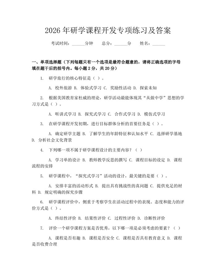 详细阅读:2026年研学课程开发专项练习及答案:(docx+pdf)免费下载 2026年研学课程开发专项练习及答案:(docx+pdf)免费下载