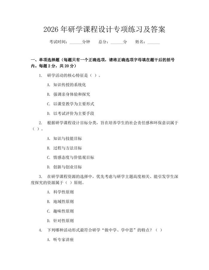 2026年研学课程设计专项练习及答案：(docx+pdf)免费下载