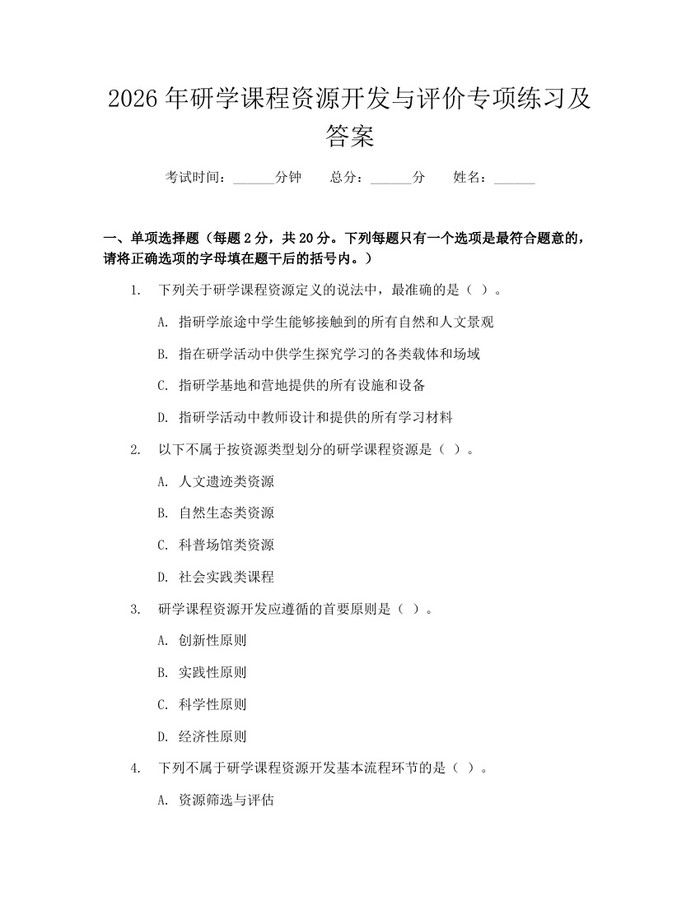 2026年研学课程资源开发与评价专项练习及答案：(docx+pdf)免费下载