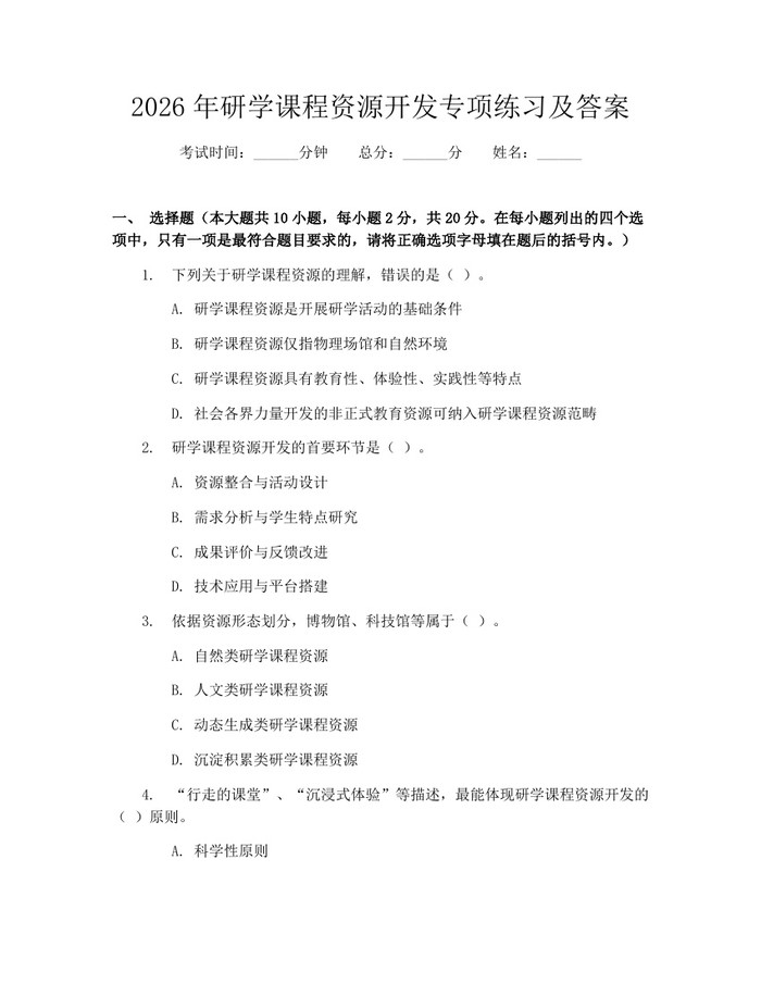 2026年研学课程资源开发专项练习及答案：(docx+pdf)免费下载