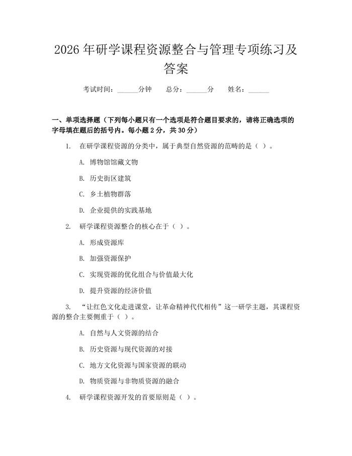 2026年研学课程资源整合与管理专项练习及答案：(docx+pdf)免费下载