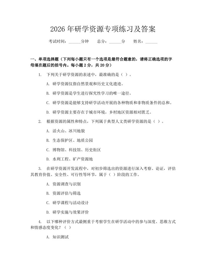 2026年研学资源专项练习及答案：(docx+pdf)免费下载