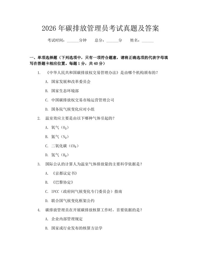 2026年碳排放管理员考试真题及答案：(docx+pdf)免费下载