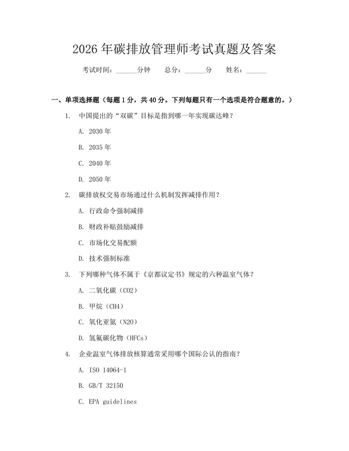 2026年碳排放管理师考试真题及答案：(docx+pdf)免费下载