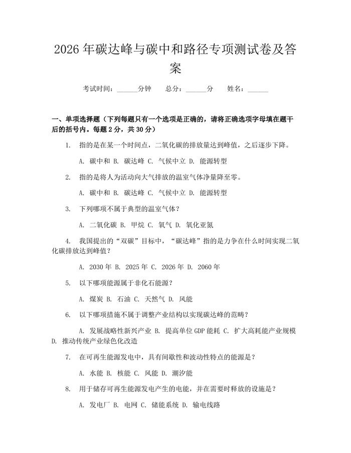 2026年碳达峰与碳中和路径专项测试卷及答案：(docx+pdf)免费下载