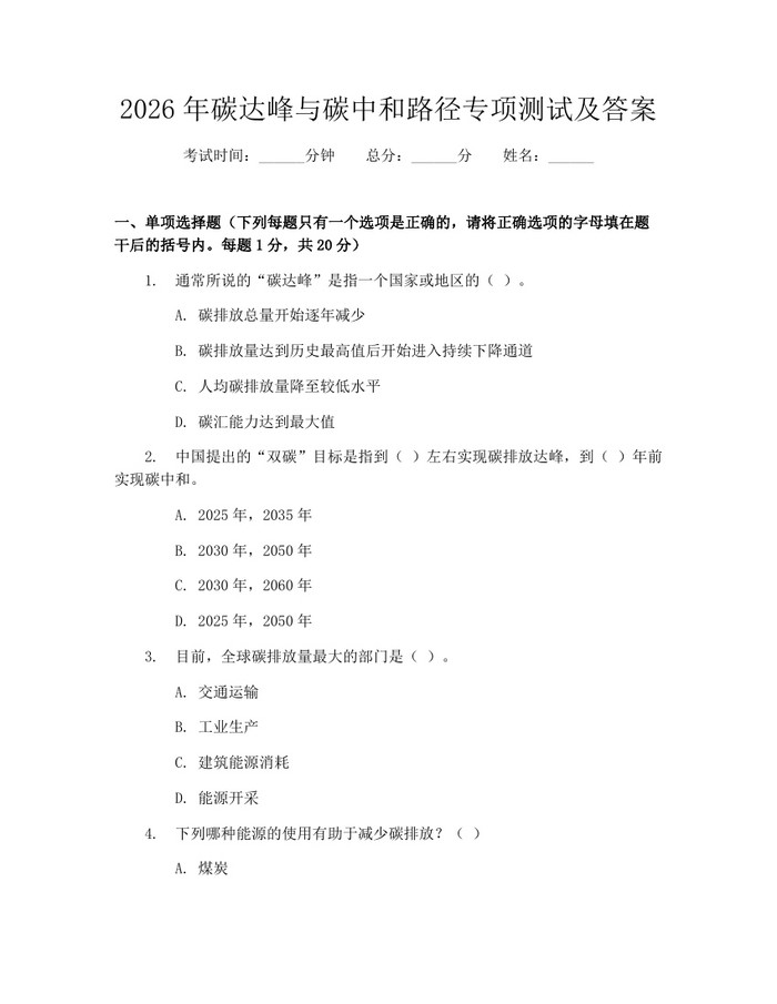 2026年碳达峰与碳中和路径专项测试及答案：(docx+pdf)免费下载