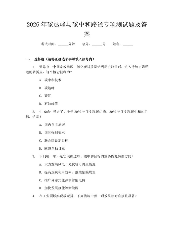 2026年碳达峰与碳中和路径专项测试题及答案：(docx+pdf)免费下载