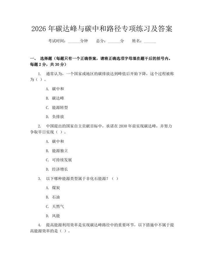 2026年碳达峰与碳中和路径专项练习及答案：(docx+pdf)免费下载