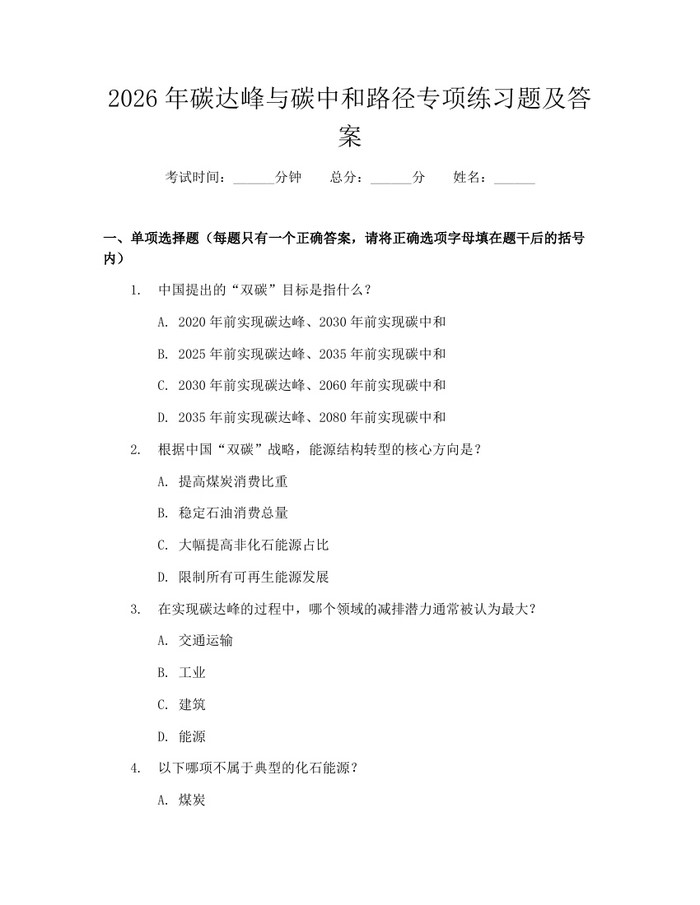 2026年碳达峰与碳中和路径专项练习题及答案：(docx+pdf)免费下载