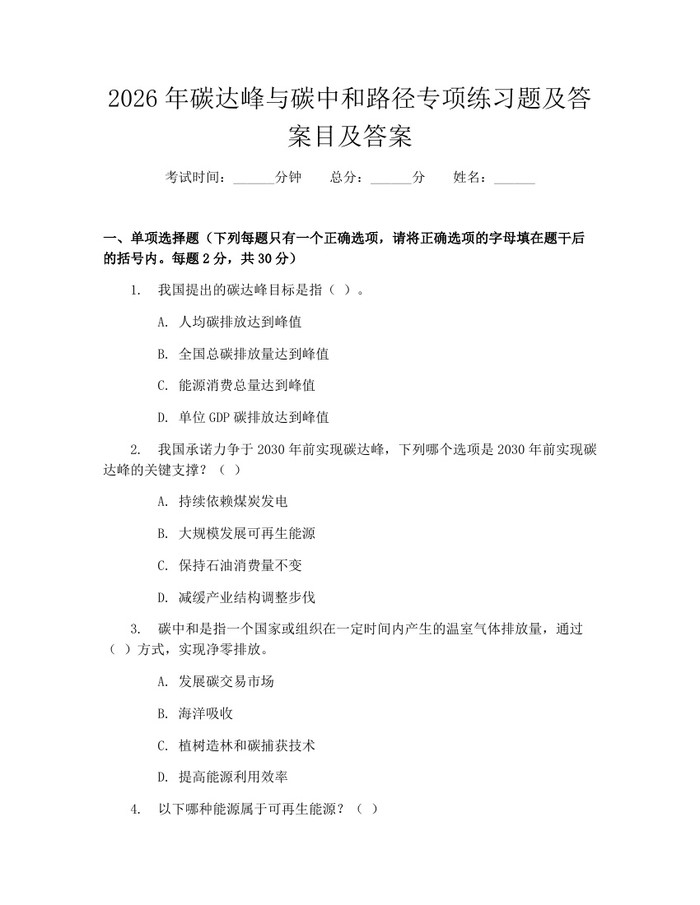 2026年碳达峰与碳中和路径专项练习题及答案目及答案：(docx+pdf)免费下载