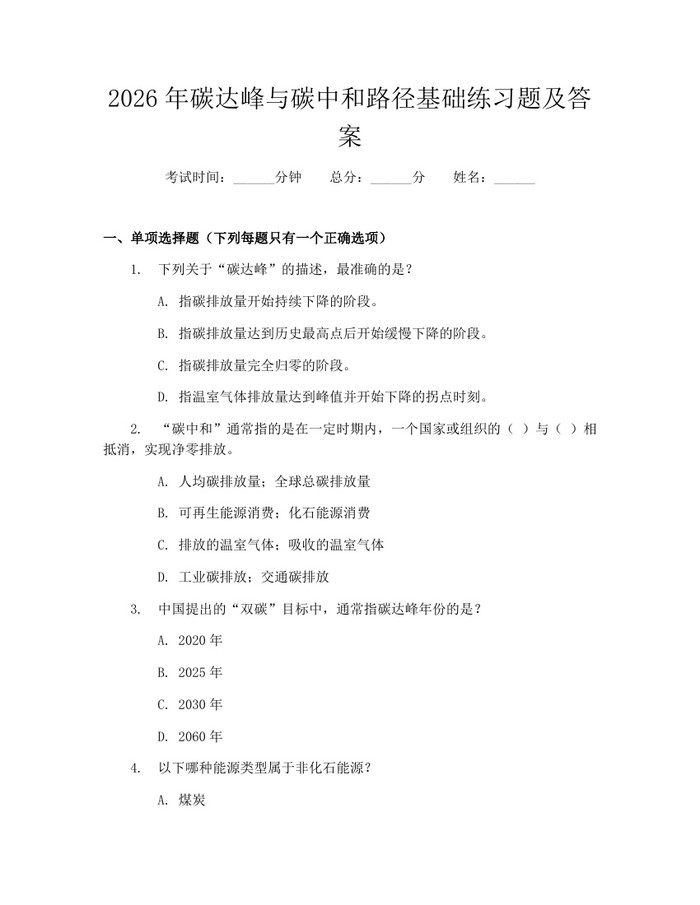 2026年碳达峰与碳中和路径基础练习题及答案：(docx+pdf)免费下载