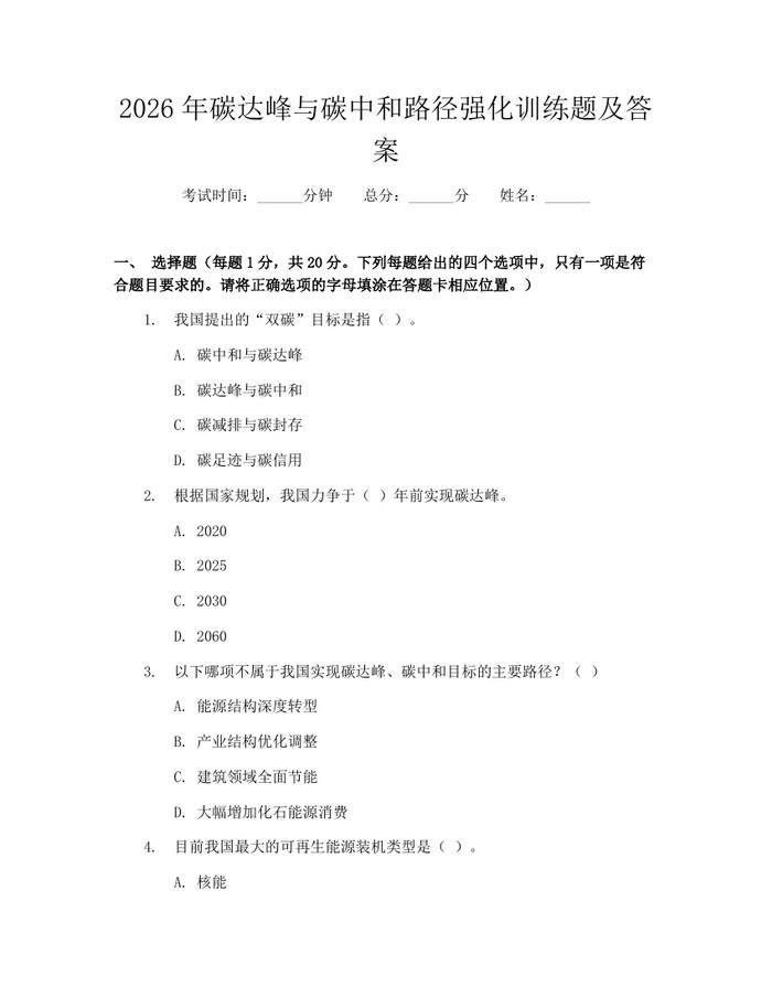 2026年碳达峰与碳中和路径强化训练题及答案：(docx+pdf)免费下载