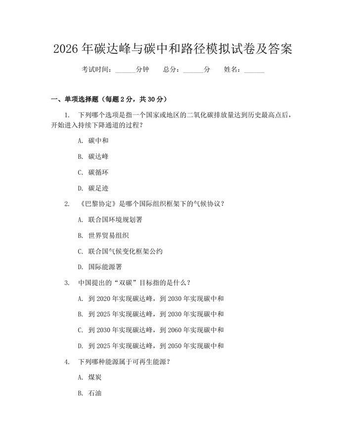 2026年碳达峰与碳中和路径模拟试卷及答案：(docx+pdf)免费下载