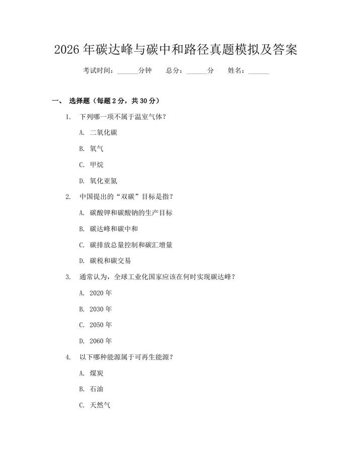 2026年碳达峰与碳中和路径真题模拟及答案：(docx+pdf)免费下载