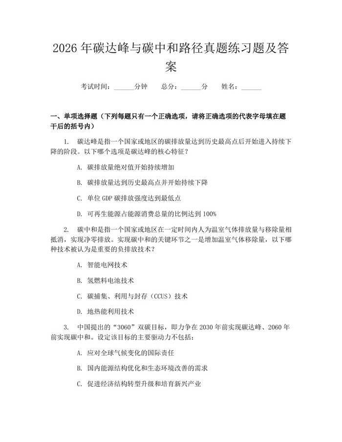 2026年碳达峰与碳中和路径真题练习题及答案：(docx+pdf)免费下载
