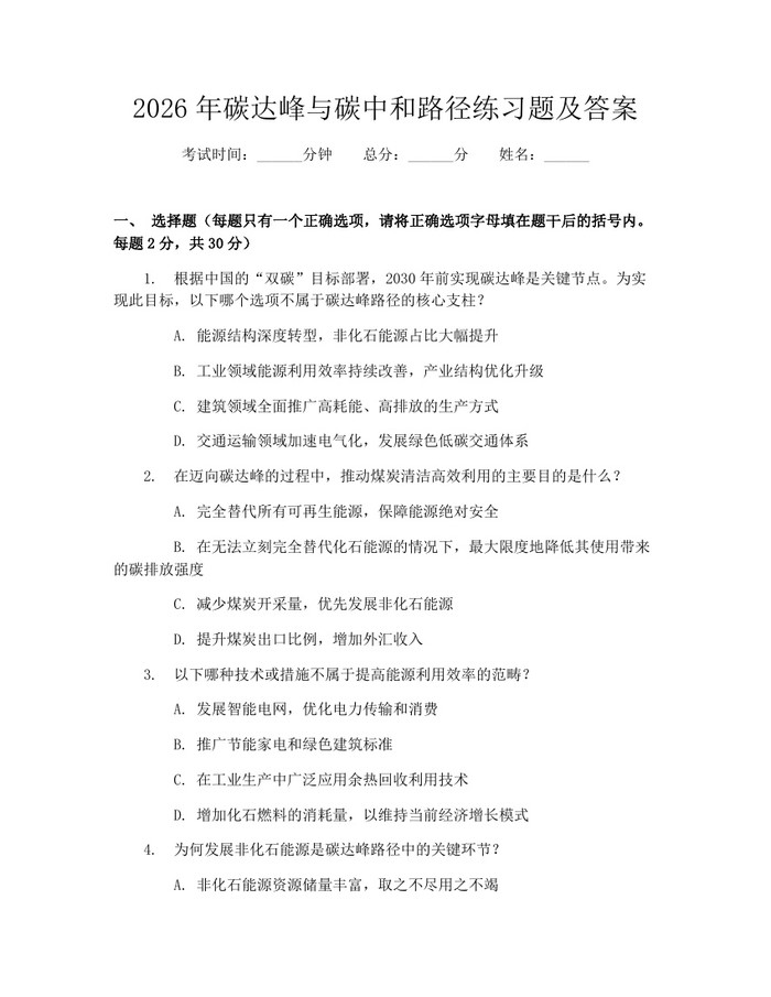 2026年碳达峰与碳中和路径练习题及答案：(docx+pdf)免费下载
