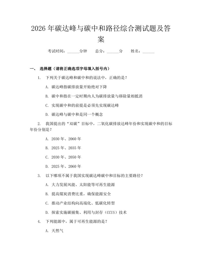 2026年碳达峰与碳中和路径综合测试题及答案：(docx+pdf)免费下载