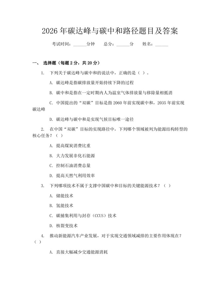 2026年碳达峰与碳中和路径题目及答案：(docx+pdf)免费下载