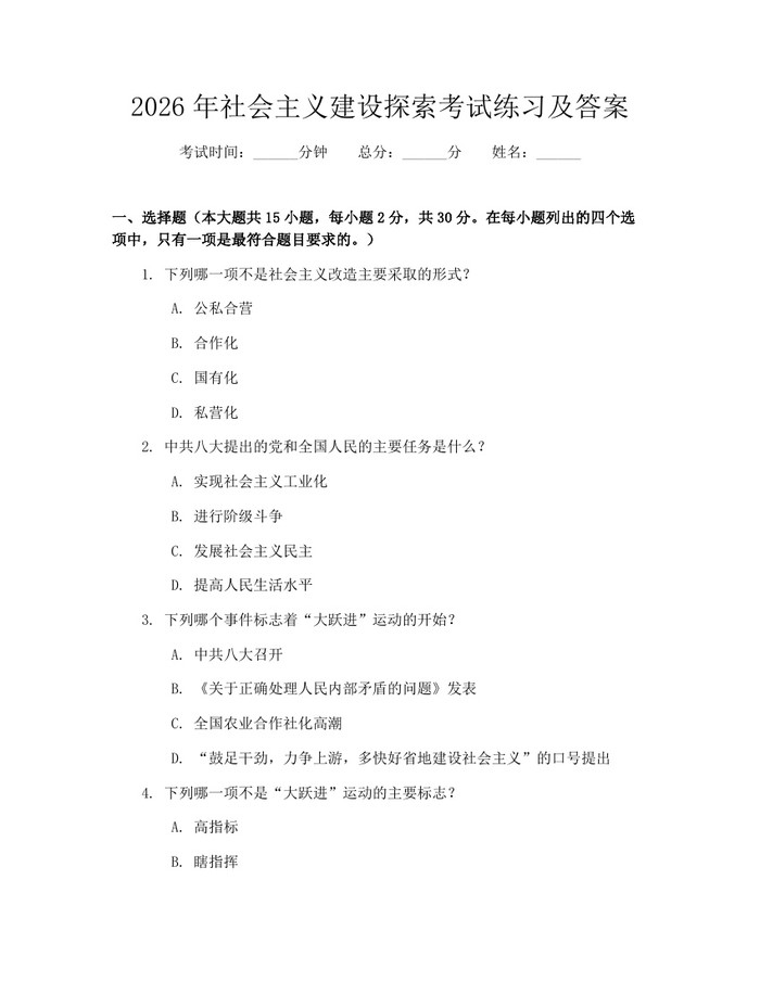 2026年社会主义建设探索考试练习及答案：(docx+pdf)免费下载