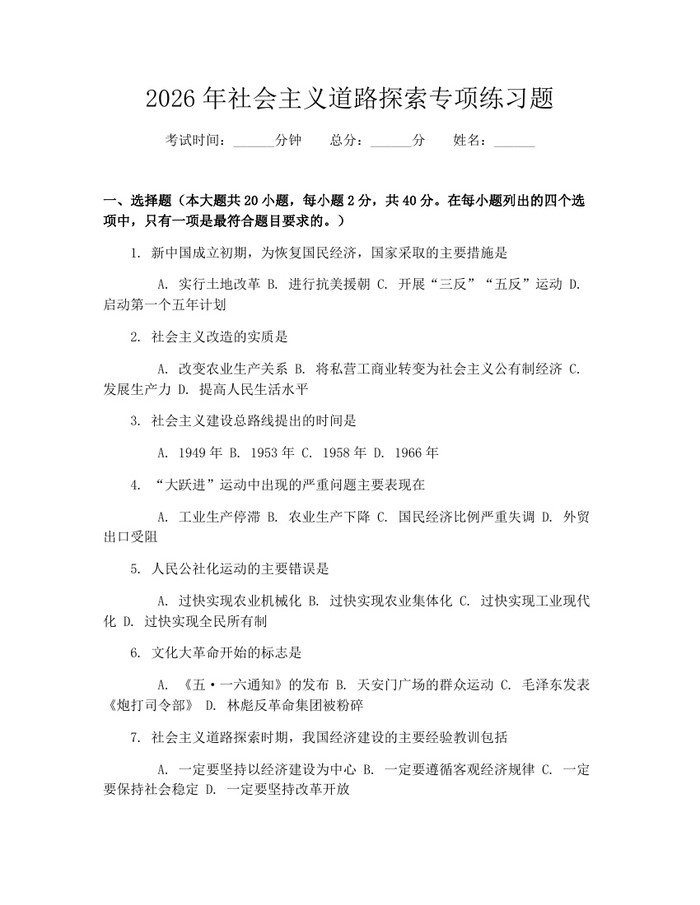 2026年社会主义道路探索专项练习题：(docx+pdf)免费下载