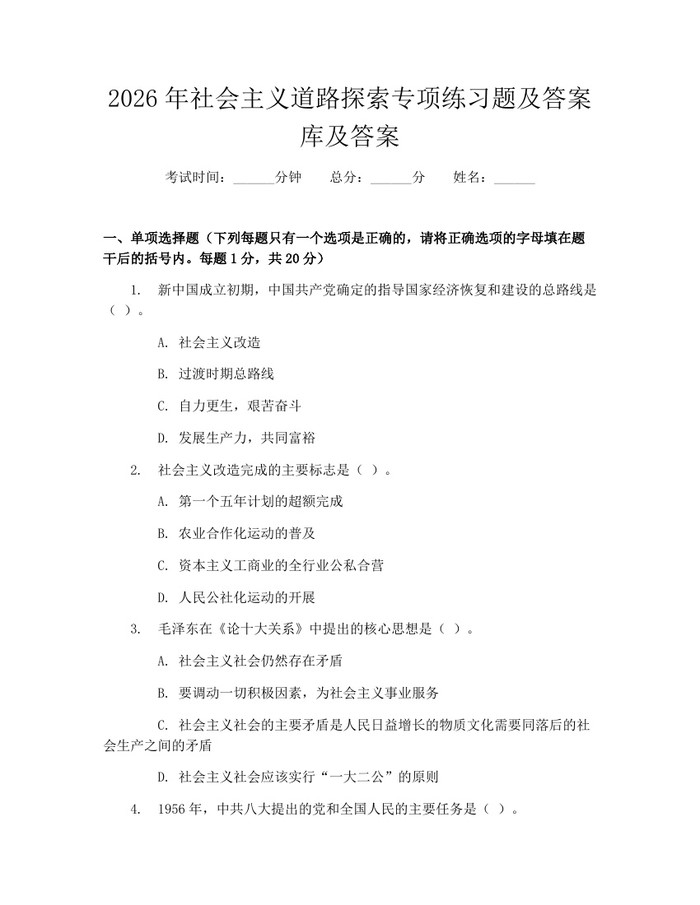 2026年社会主义道路探索专项练习题及答案库及答案：(docx+pdf)免费下载