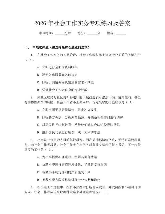 2026年社会工作实务专项练习及答案：(docx+pdf)免费下载