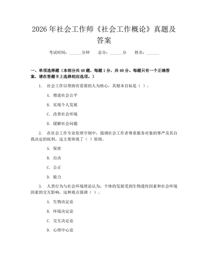 2026年社会工作师《社会工作概论》真题及答案：(docx+pdf)免费下载