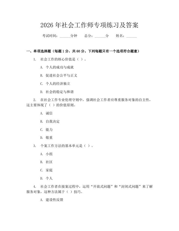 2026年社会工作师专项练习及答案：(docx+pdf)免费下载