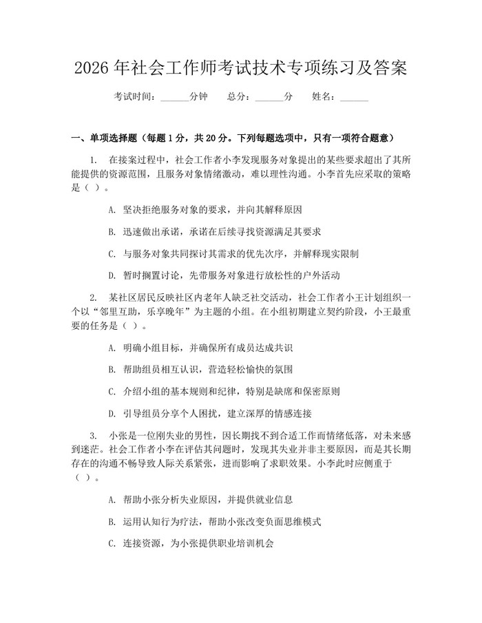 2026年社会工作师考试技术专项练习及答案：(docx+pdf)免费下载