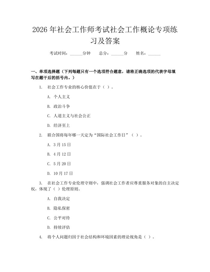 2026年社会工作师考试社会工作概论专项练习及答案：(docx+pdf)免费下载