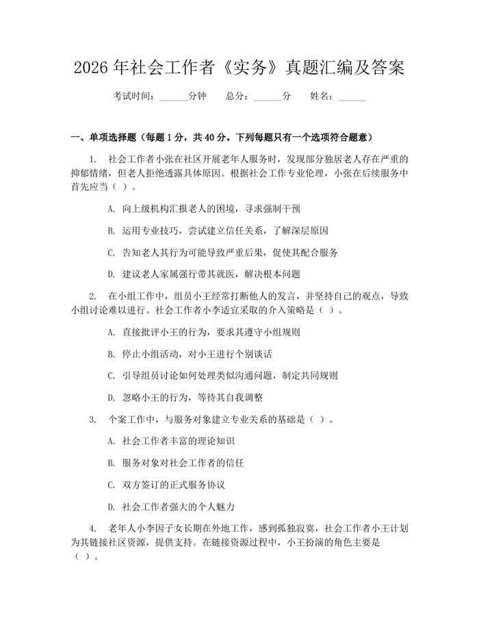 2026年社会工作者《实务》真题汇编及答案：(docx+pdf)免费下载