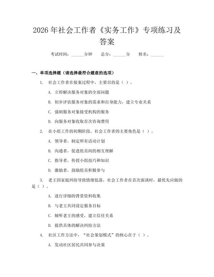 2026年社会工作者《实务工作》专项练习及答案：(docx+pdf)免费下载