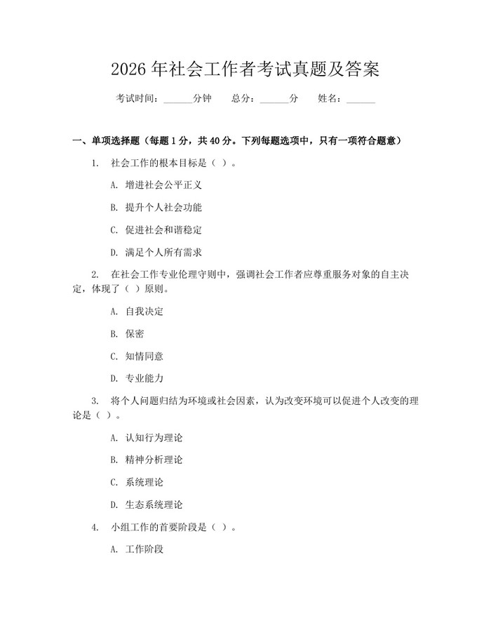 详细阅读:2026年社会工作者考试真题及答案:(docx+pdf)免费下载 2026年社会工作者考试真题及答案:(docx+pdf)免费下载