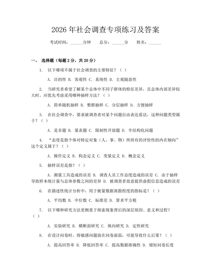 2026年社会调查专项练习及答案:(docx+pdf)免费下载